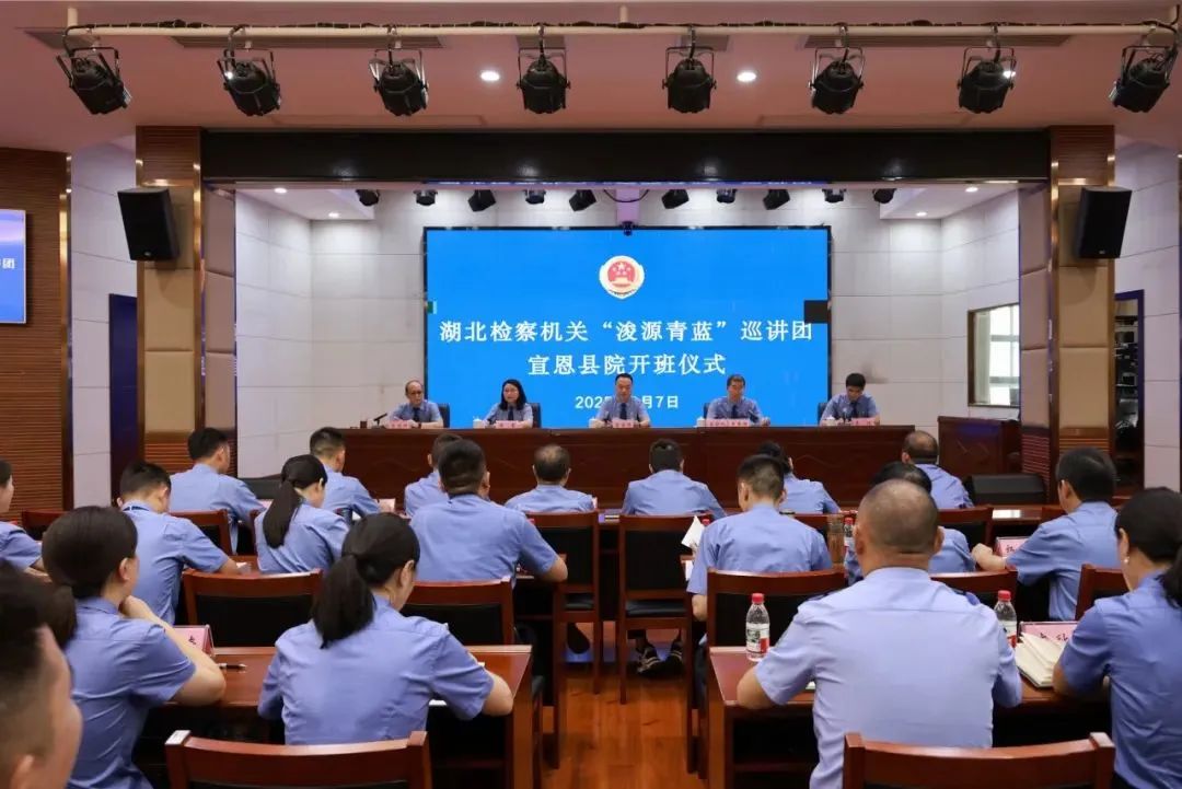 精准培训赋能基层！湖北检察机关“浚源青蓝”巡讲团走进宣恩