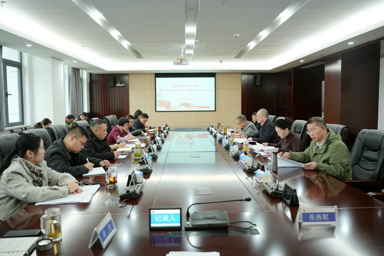 恩施州检察院深入学习贯彻党的二十届四中全会精神