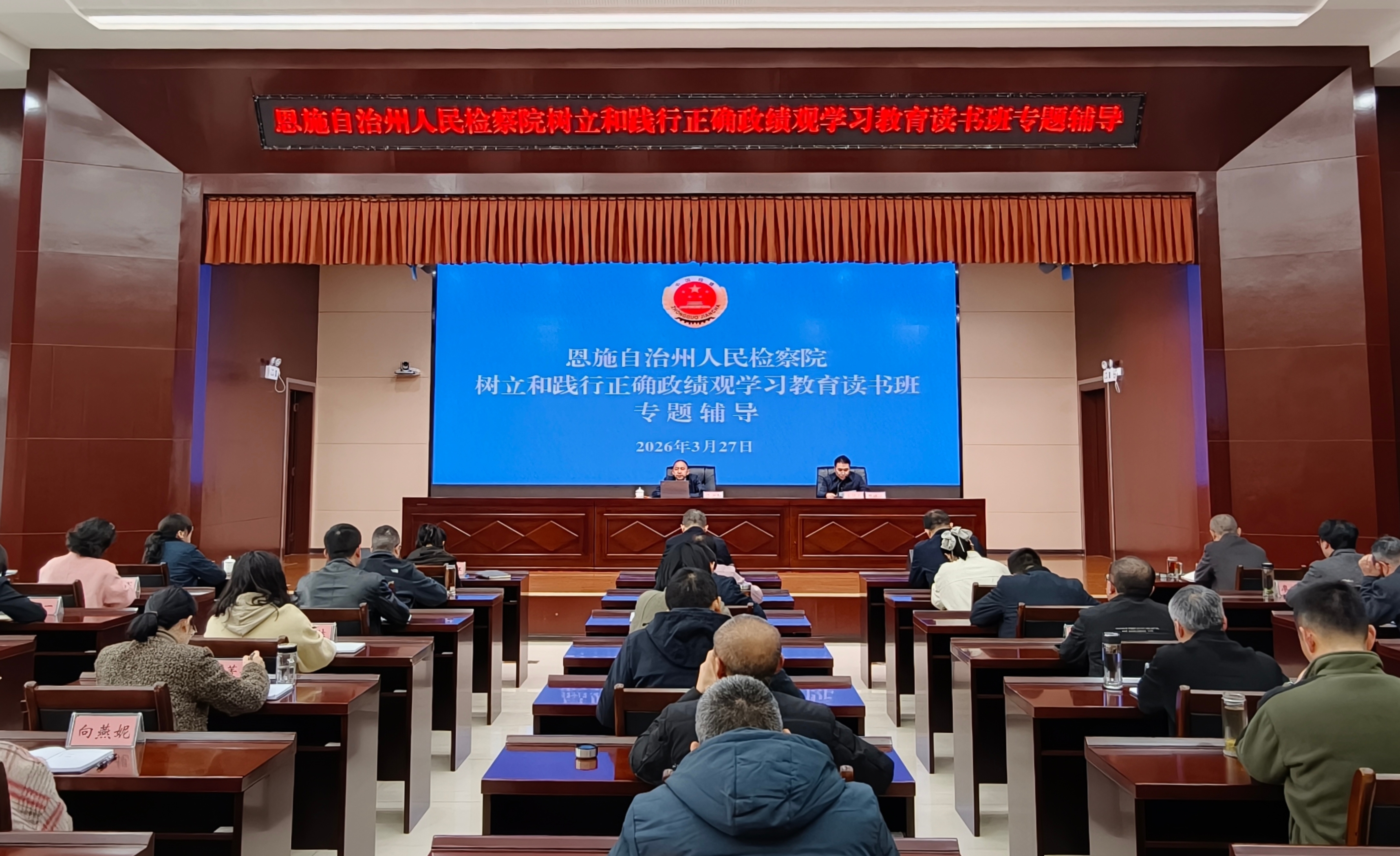 恩施州检察院举行树立和践行正确政绩观学习教育读书班专题辅导报告